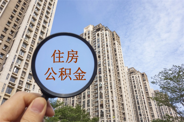 潍坊离职公积金取出来需要什么手续（离职取取公积金）