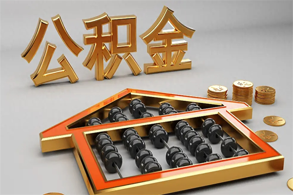潍坊公积金取流程（公积金提取办事指南）