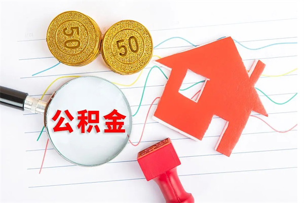 潍坊取公积金方式（正规取公积金的方法）