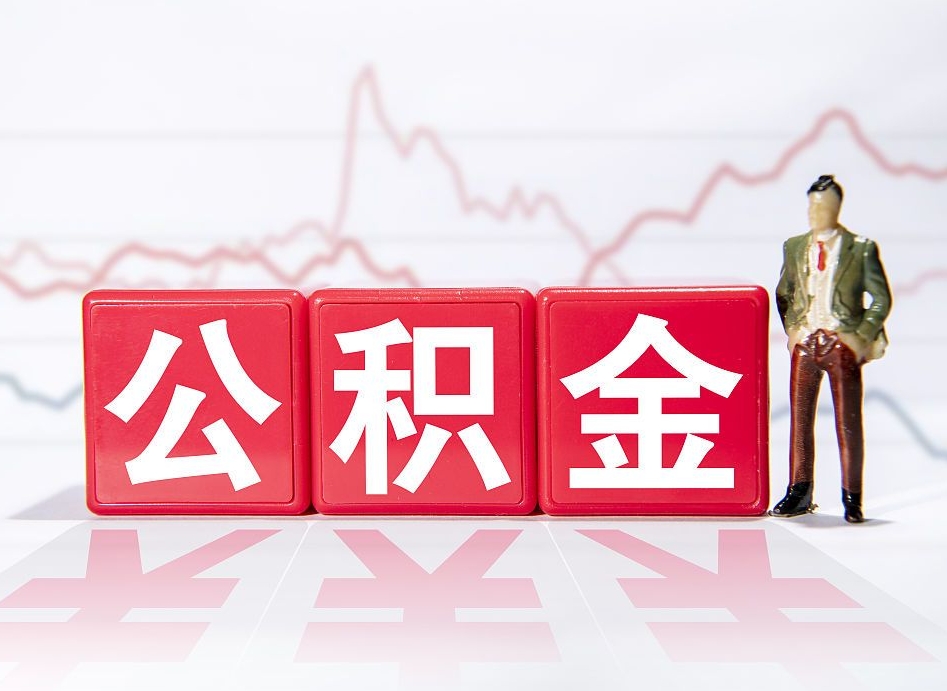 潍坊公积金怎么才能提出来（如何提取住房公积金的钱?）